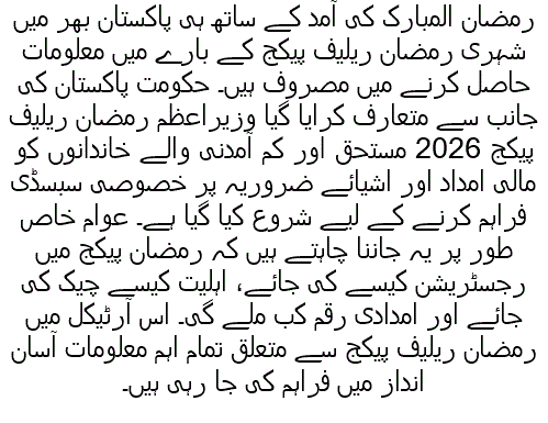 رمضان ریلیف پیکج 2026 – وزیر اعظم رمضان ریلیف پیکج میں رجسٹریشن، اہلیت اور مکمل تفصیلات