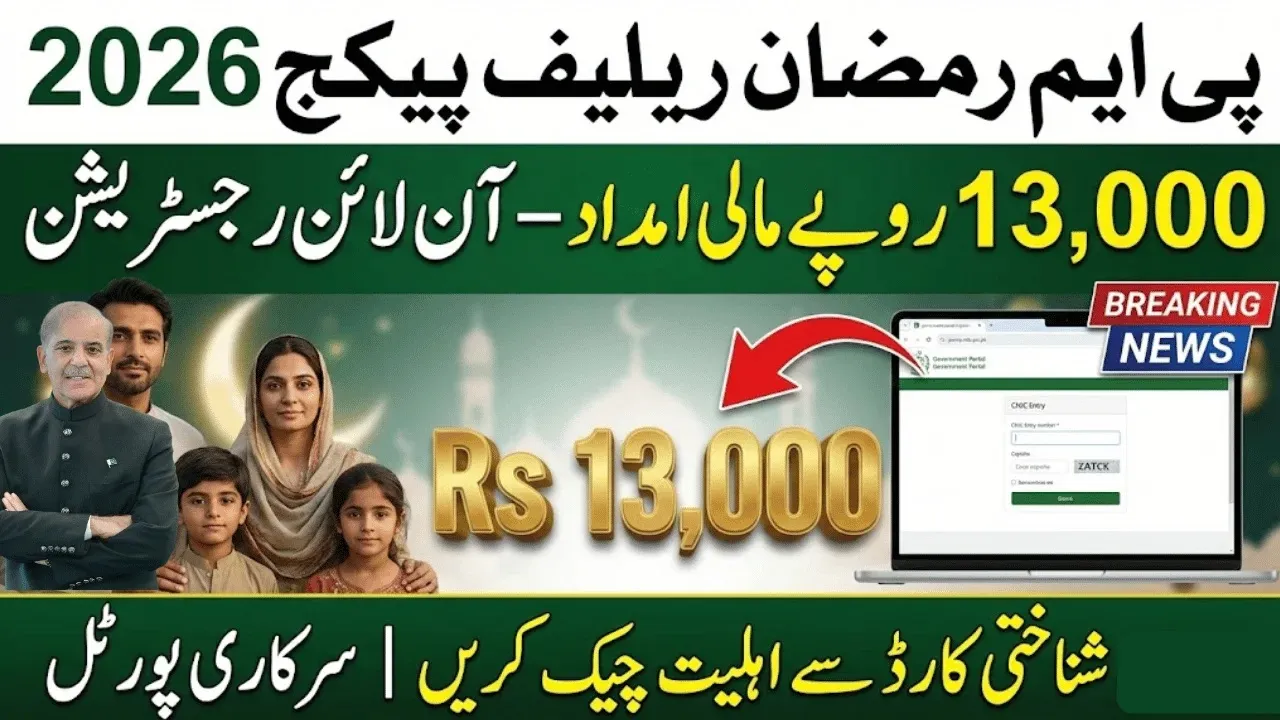 وزیراعظم رمضان ریلیف پیکج میں اہلیت چیک کریں